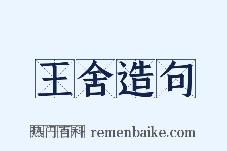 王舍造句是什么意思的图片